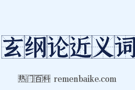 玄纲论近义词是什么意思的图片